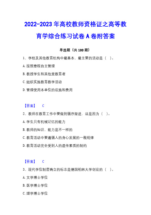 2022-2023年高校教师资格证之高等教育学综合练习试卷A卷附答案