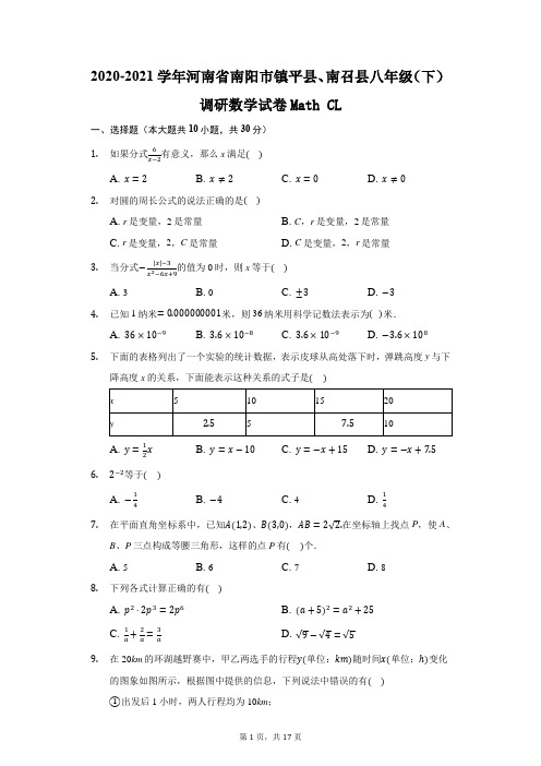 2020-2021学年河南省南阳市镇平县、南召县八年级(下)调研数学试卷