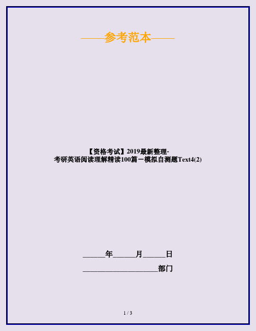 【资格考试】2019最新整理-考研英语阅读理解精读100篇-模拟自测题Text4(2)