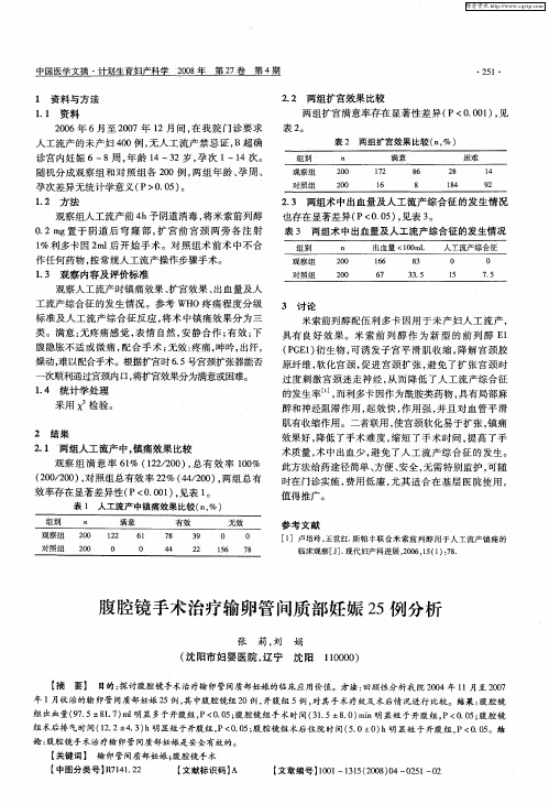 腹腔镜手术治疗输卵管间质部妊娠25例分析