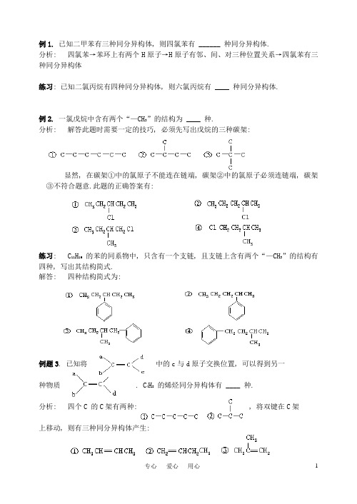 湖南省华鑫高中高一化学竞赛辅导 第二十四讲 同分异构体、同系物