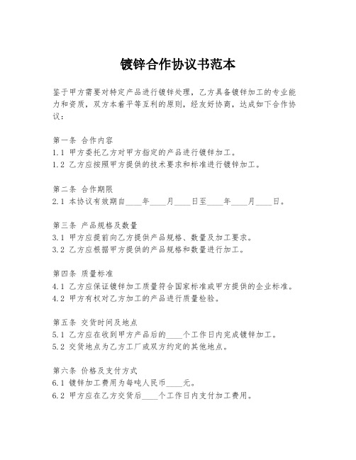 镀锌合作协议书范本