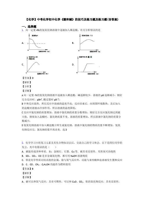 【化学】中考化学初中化学《酸和碱》的技巧及练习题及练习题(含答案)