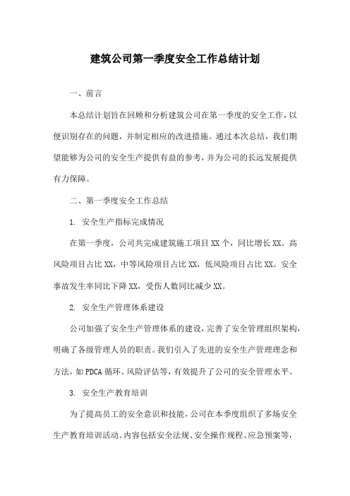 建筑公司第一季度安全工作总结计划