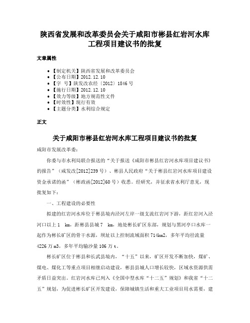 陕西省发展和改革委员会关于咸阳市彬县红岩河水库工程项目建议书的批复