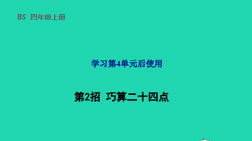 2021四年级数学上册四运算律第2招巧算二十四点课件北师大版ppt