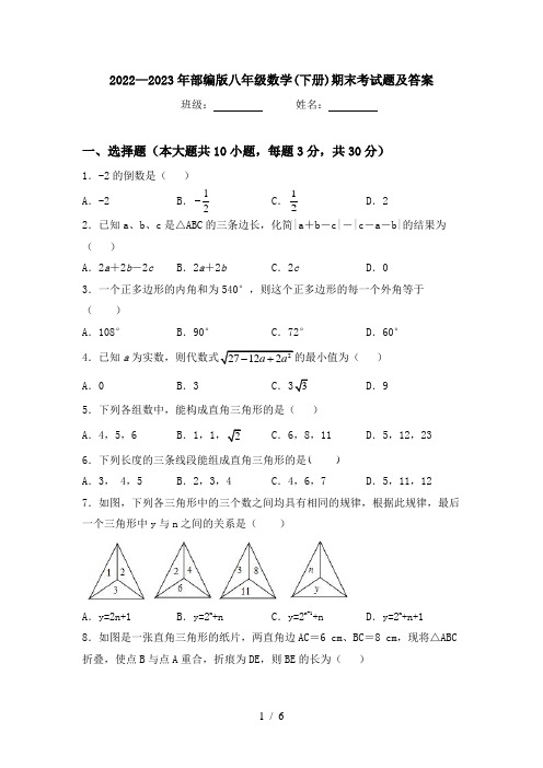 2022—2023年部编版八年级数学(下册)期末考试题及答案