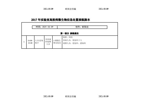 实验室生物安全事故联合处置应急演练脚本(正式版))之欧阳法创编