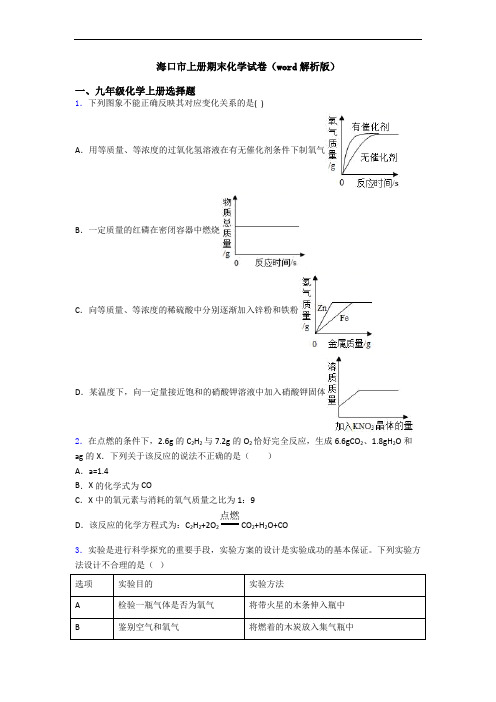 海口市初三化学上册期末化学试卷(word解析版)