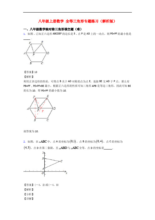 八年级上册数学 全等三角形专题练习(解析版)