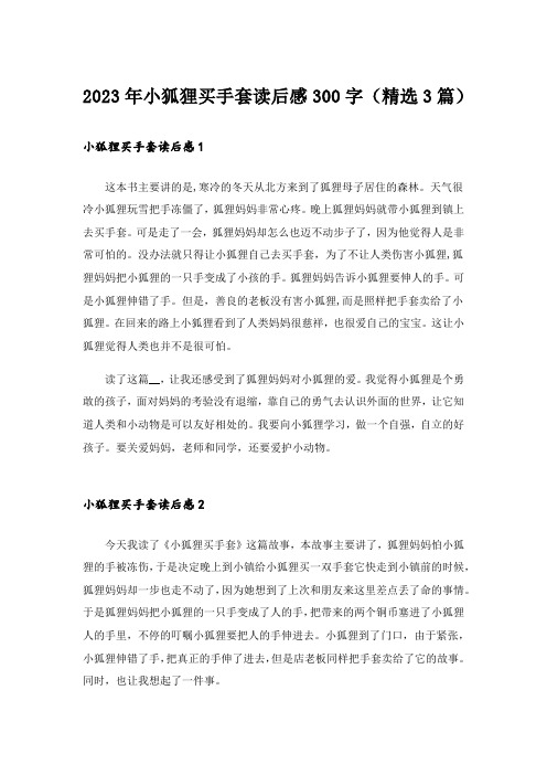 2023年小狐狸买手套读后感300字(精选3篇)