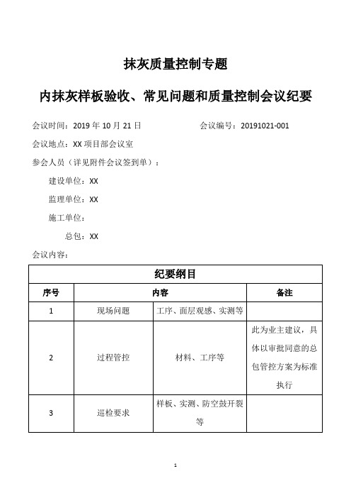 抹灰质量控制专题会议