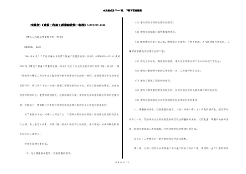 (完整版)《建筑工程施工质量验收统一标准》GB50300-2021