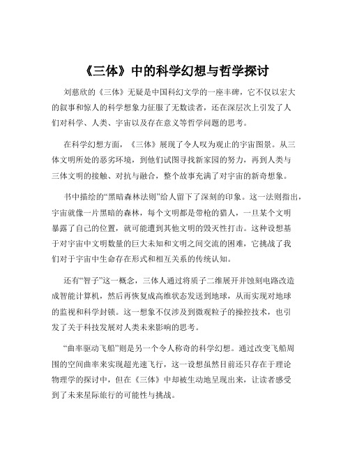 《三体》中的科学幻想与哲学探讨