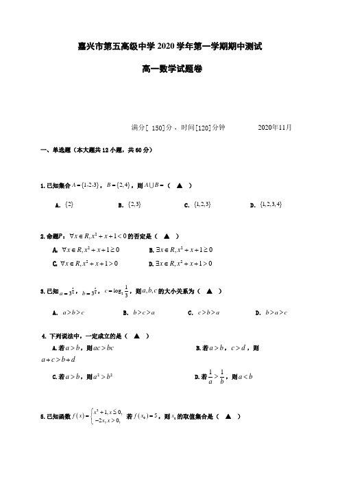 浙江省嘉兴市第五高级中学2020-2021学年高一上学期期中测试数学试题 Word版含答案