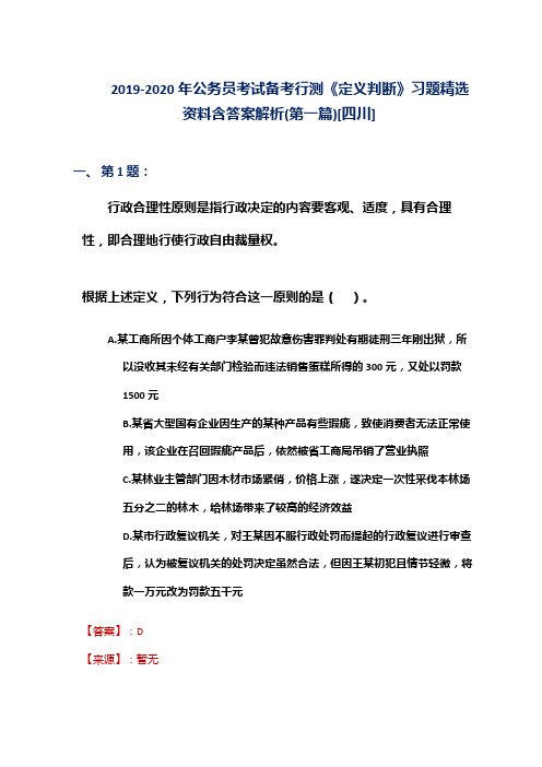 2019-2020年公务员考试备考行测《定义判断》习题精选资料含答案解析(第一篇)[四川]