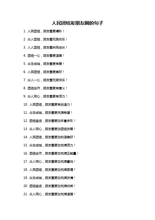 人民团结发朋友圈的句子