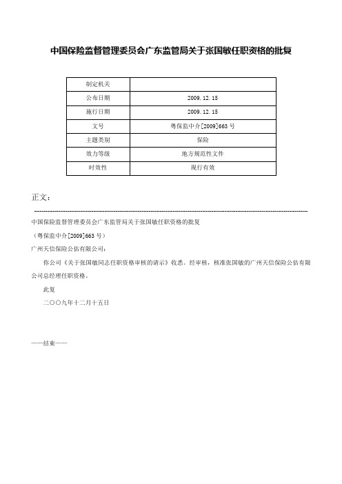 中国保险监督管理委员会广东监管局关于张国敏任职资格的批复-粤保监中介[2009]663号