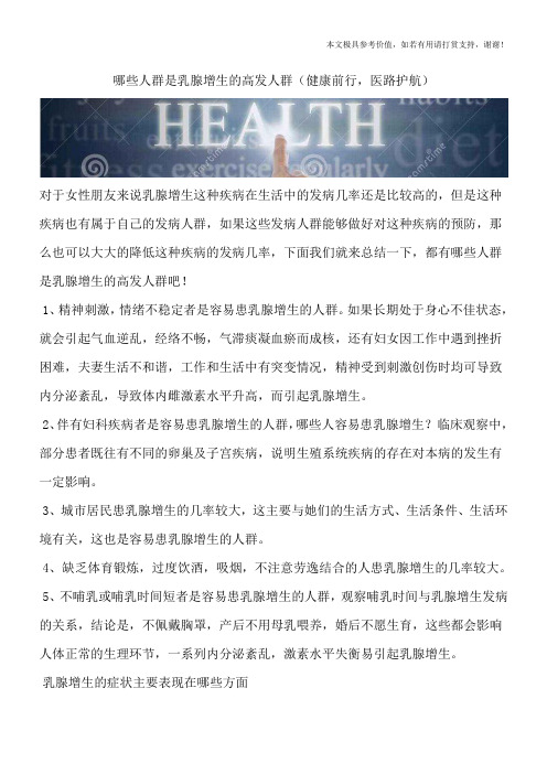 哪些人群是乳腺增生的高发人群(健康前行,医路护航)