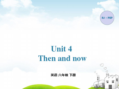 Unit 4Then and now英语 六年级 下册RJ · PEPPPT下载ppt下载