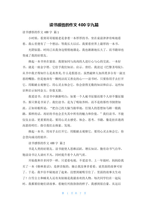 读书感悟的作文400字九篇