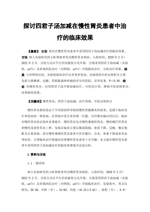 探讨四君子汤加减在慢性胃炎患者中治疗的临床效果