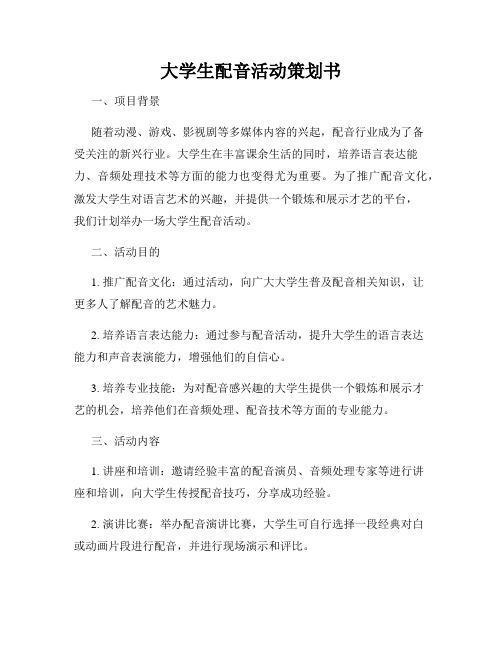 大学生配音活动策划书