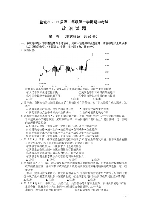 2017届江苏省盐城市高三上学期期中考试 政治