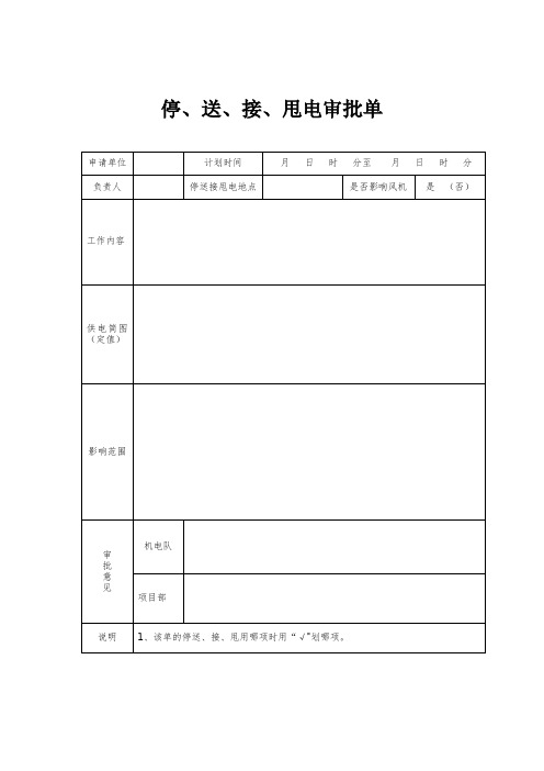 井下变电所工作票【范本模板】