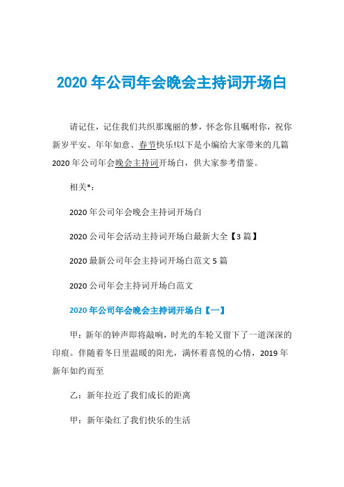 2020年公司年会晚会主持词开场白