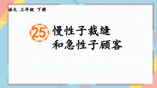 慢性子裁缝和急性子顾客ppt课件