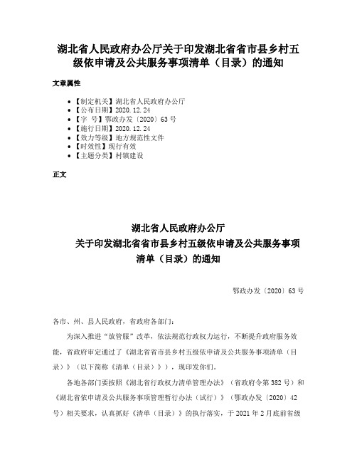 湖北省人民政府办公厅关于印发湖北省省市县乡村五级依申请及公共服务事项清单（目录）的通知