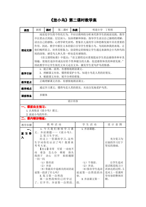 1下15《放小鸟》第二课时课案