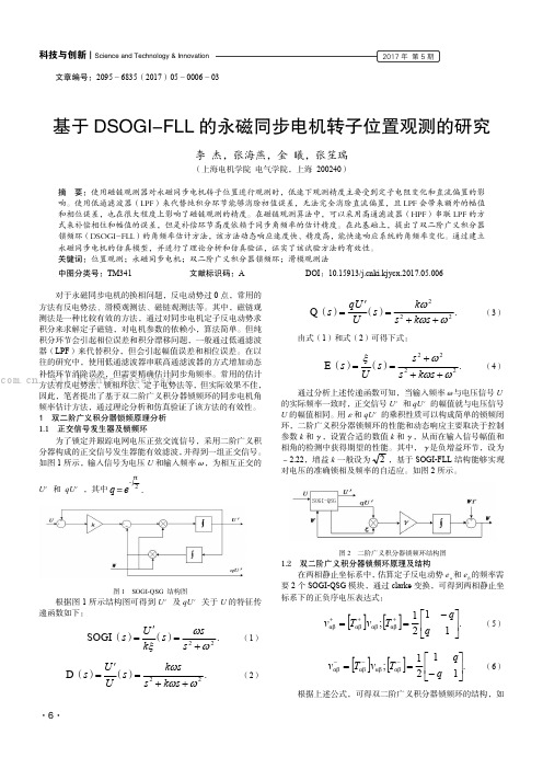 基于DSOGI-FLL 的永磁同步电机转子位置观测的研究