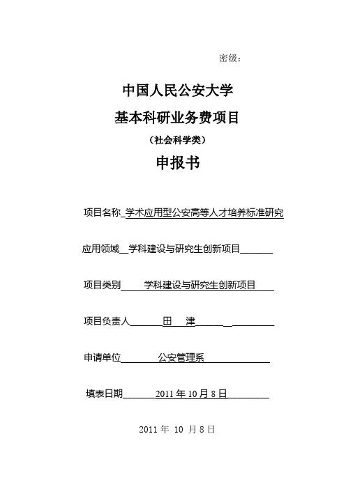 《公安标准》(学生)学术应用型公安高等人才培养标准研究