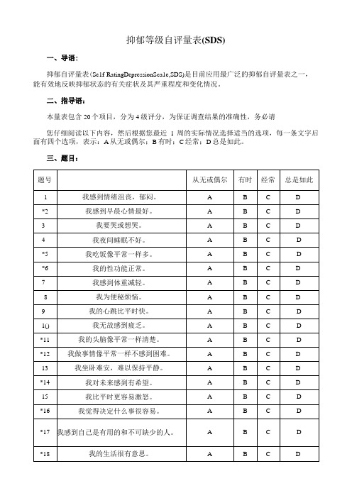 抑郁等级自评量表(SDS)