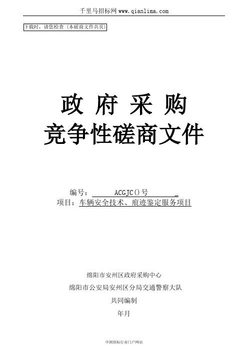 公安局分局交通警察大队车辆安全技术、痕迹招投标书范本