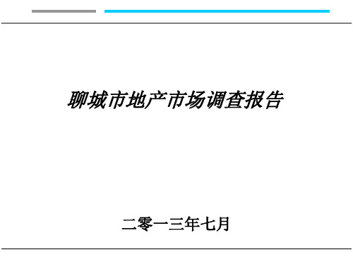 2013年聊城房地产市场调查报告