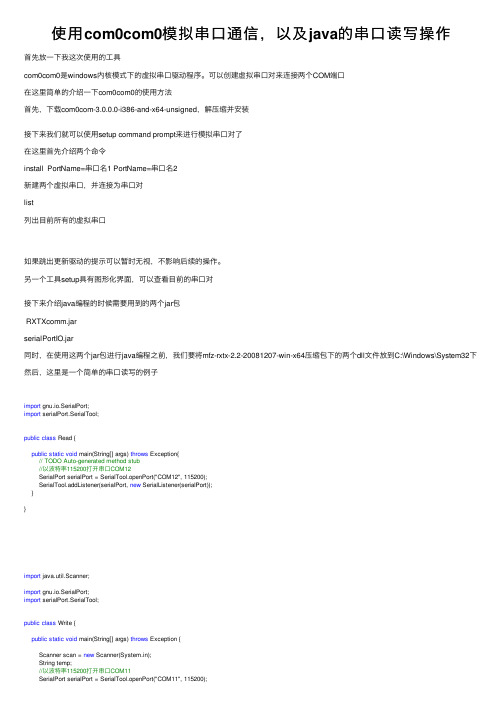 使用com0com0模拟串口通信，以及java的串口读写操作