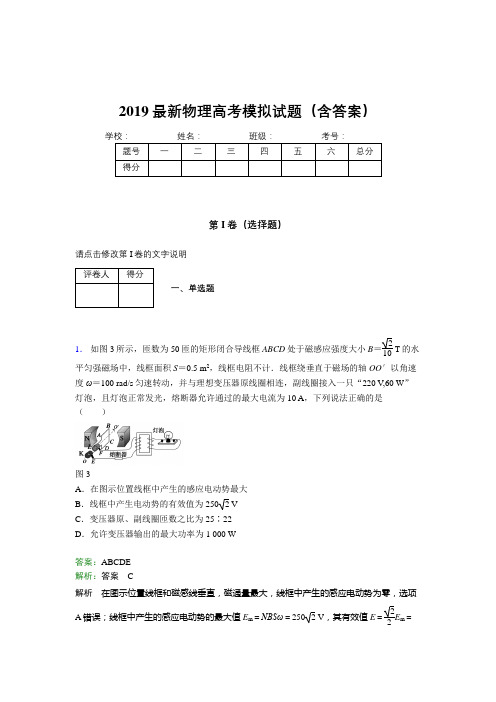 2019最新物理高考模拟试题(含答案)CHR