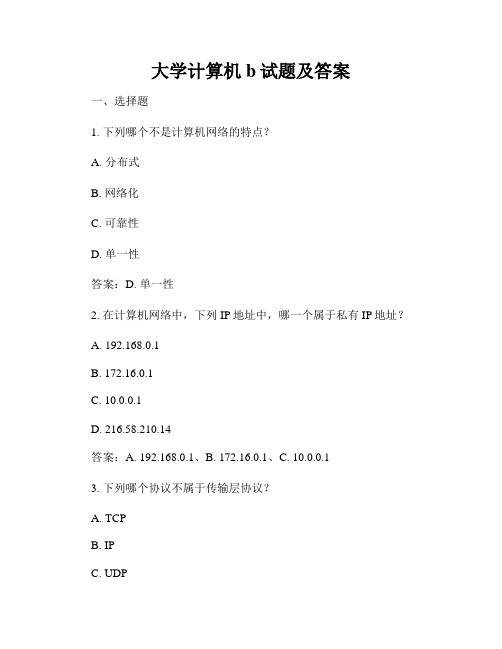 大学计算机b试题及答案