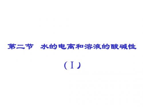 3-2水的电离和溶液的酸碱性课件