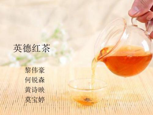 英德红茶