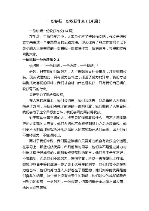 一份耕耘一份收获作文（14篇）