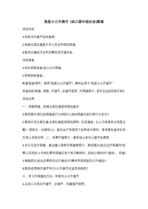 我是小小升旗手 (幼儿园中班社会)教案