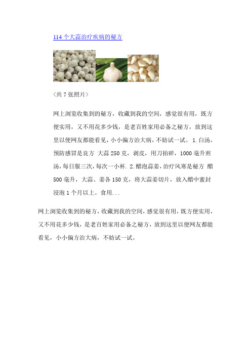 114个大蒜治疗疾病的秘方