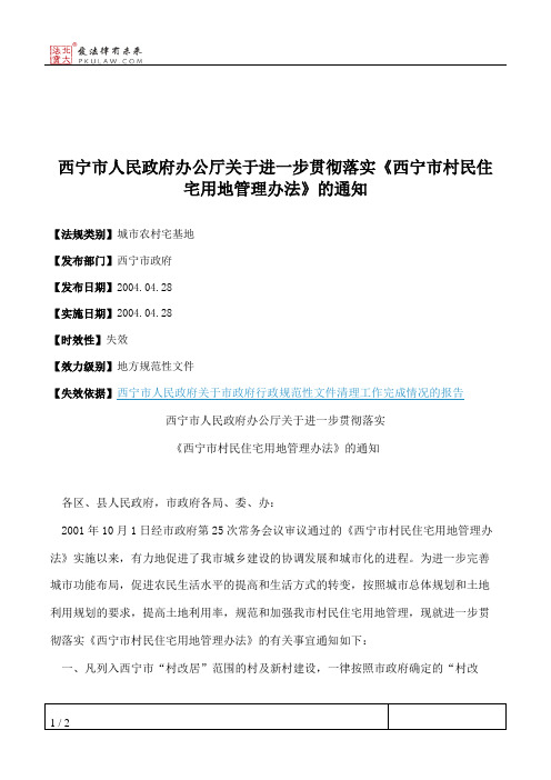 西宁市人民政府办公厅关于进一步贯彻落实《西宁市村民住宅用地管