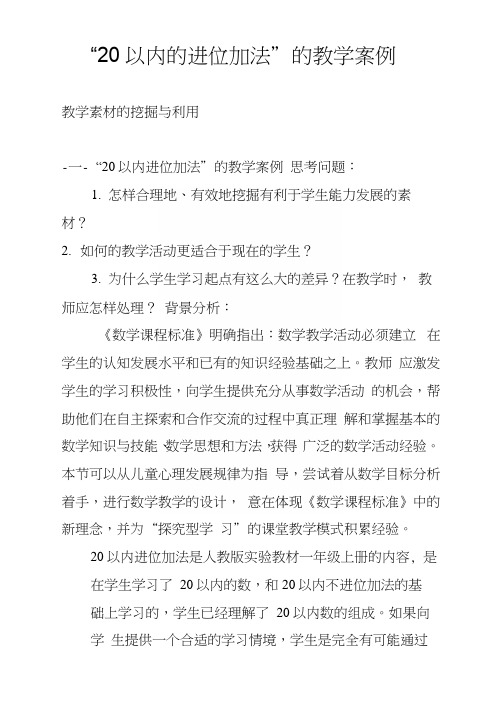 “20以内的进位加法”的教学案例.docx