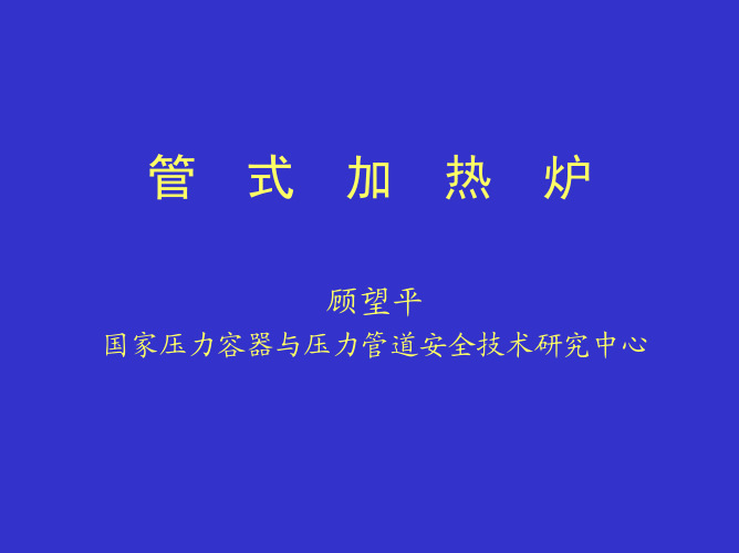 管式加热炉教材