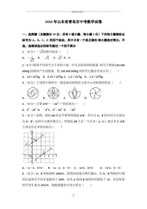 山东省青岛市中考数学试卷(含答案解析)精编版